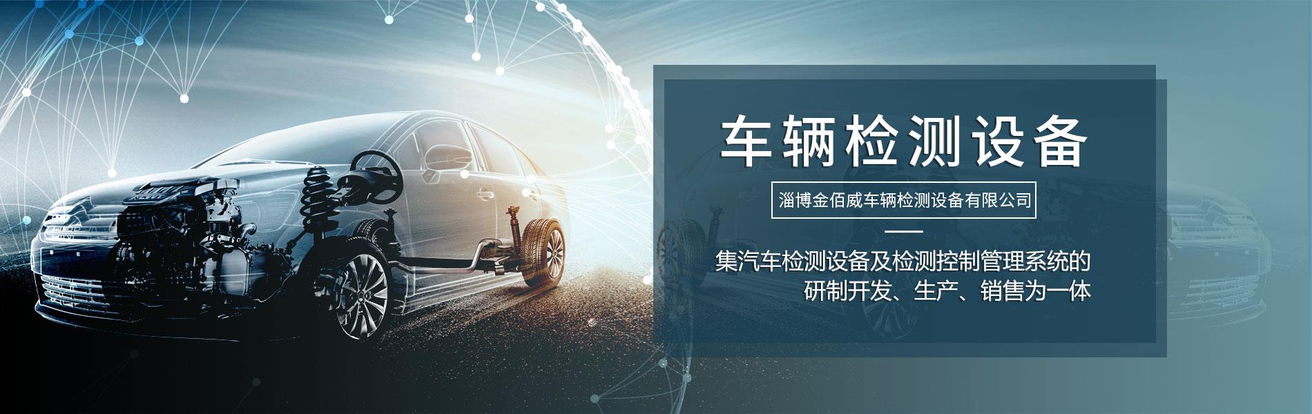 淄博金佰威车辆检测设备有限公司
