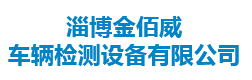 淄博金佰威车辆检测设备有限公司